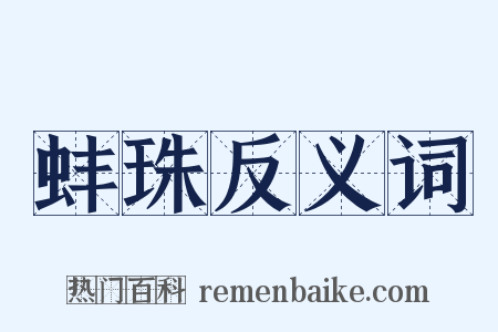 蚌珠反义词是什么意思的图片